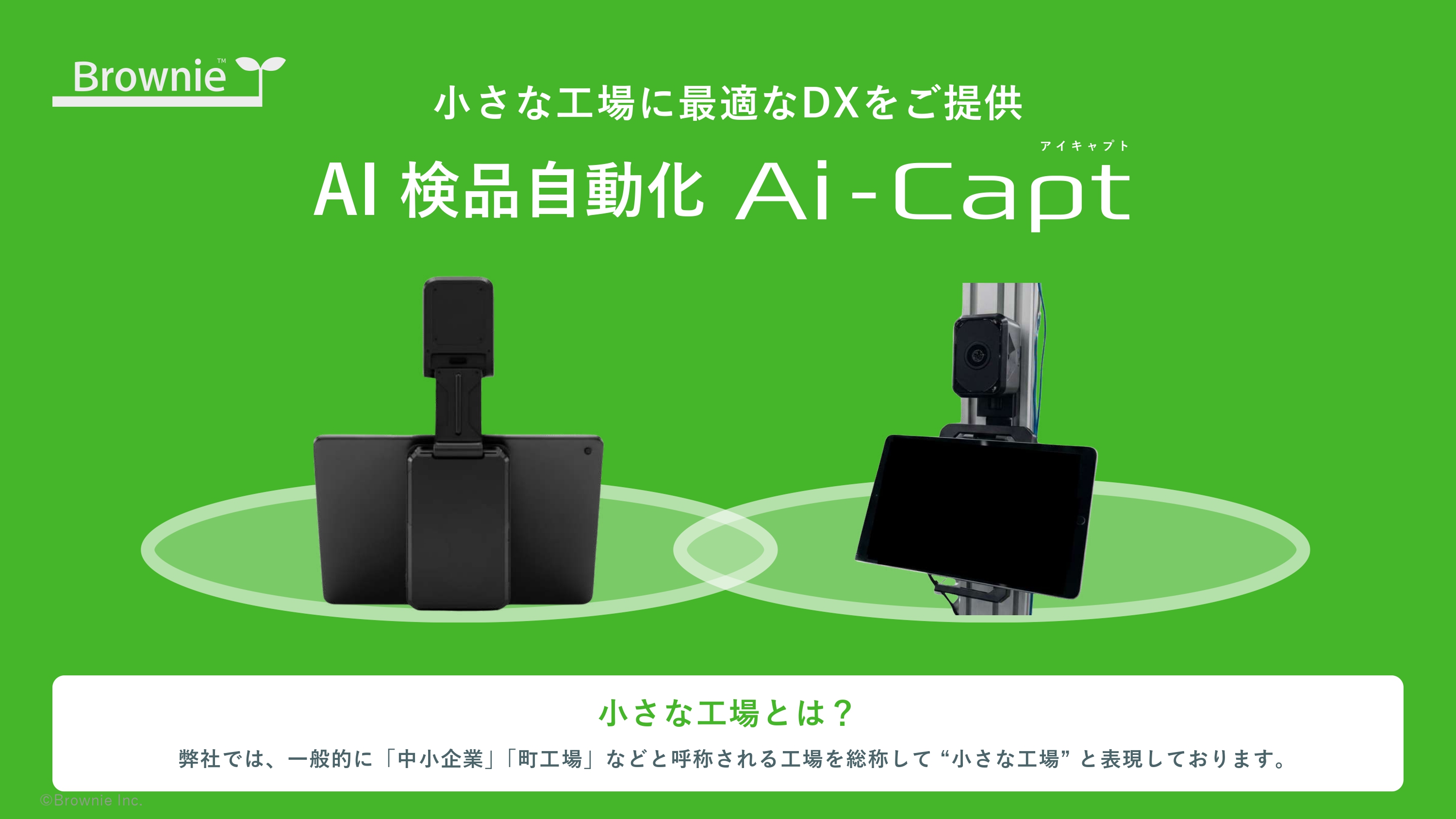 Ai-Capt 製品イメージ